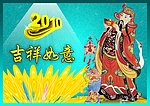 2010吉祥如意