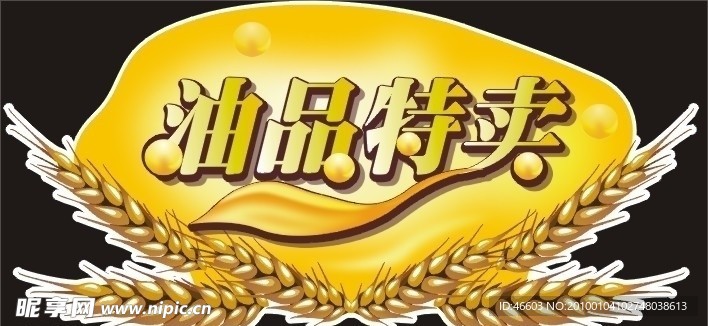油品特卖