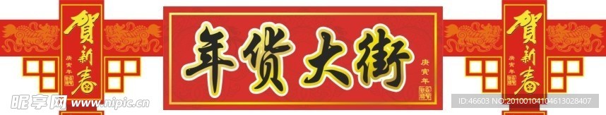 年货大街