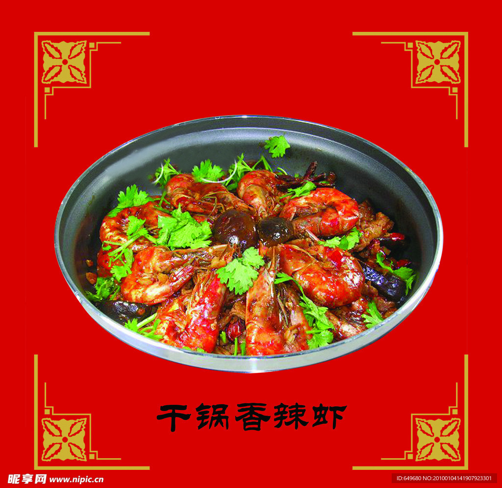 干锅香辣虾