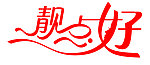 标志设计 靓点好