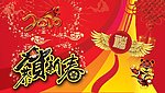 恭贺新春