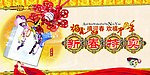 新春特卖