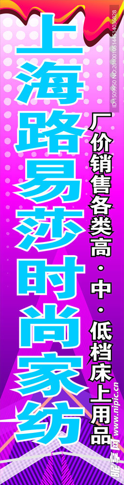 时尚家纺海报