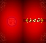 邀请函