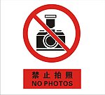 禁止 拍照