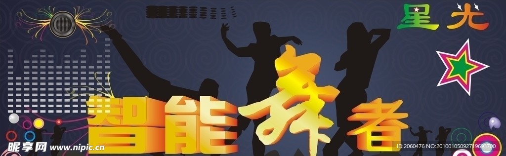 智能舞者