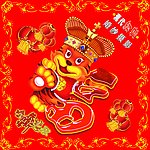 新年福