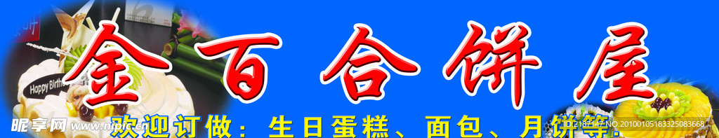 饼屋