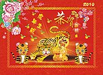 虎年生威