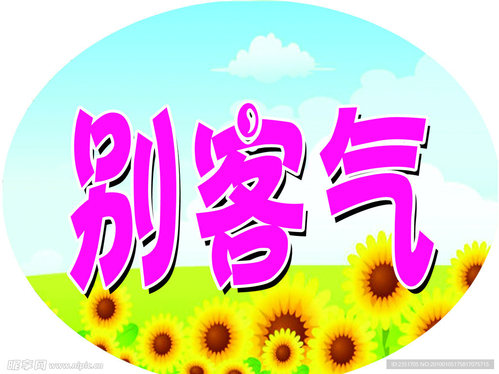 别客气