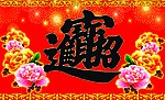 财源广进