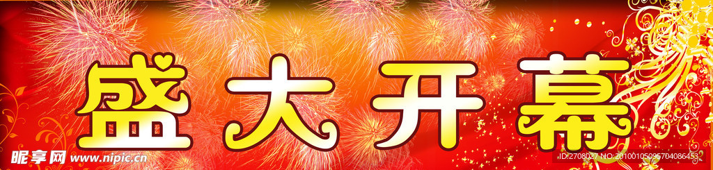 盛大开幕