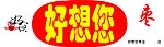 好想您