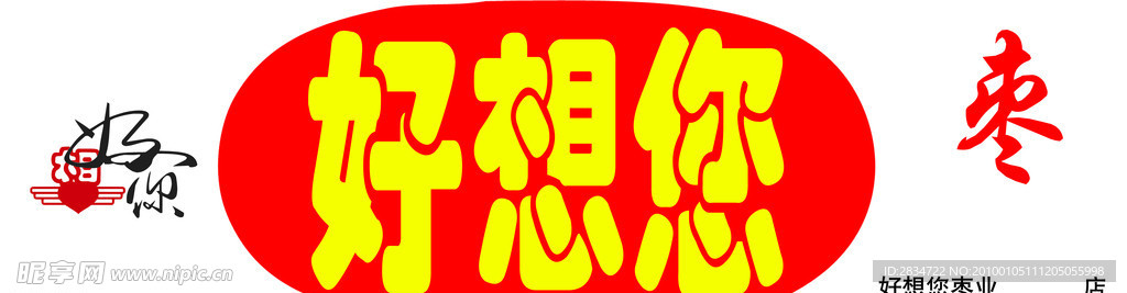 好想您