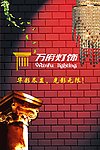 万府灯饰海报