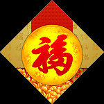 百福
