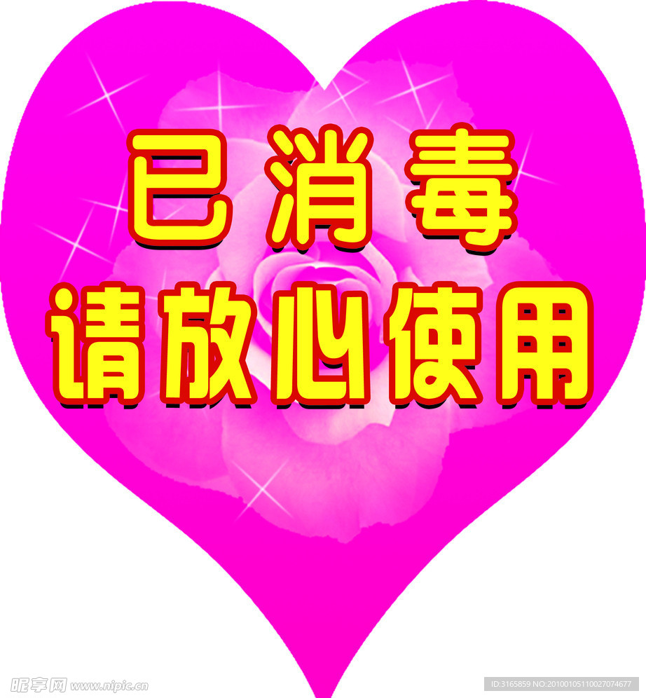 已消毒