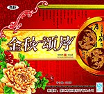 金秋颂月月饼