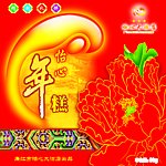 贺年年糕