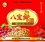 八宝年糕
