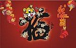 虎年新年哦