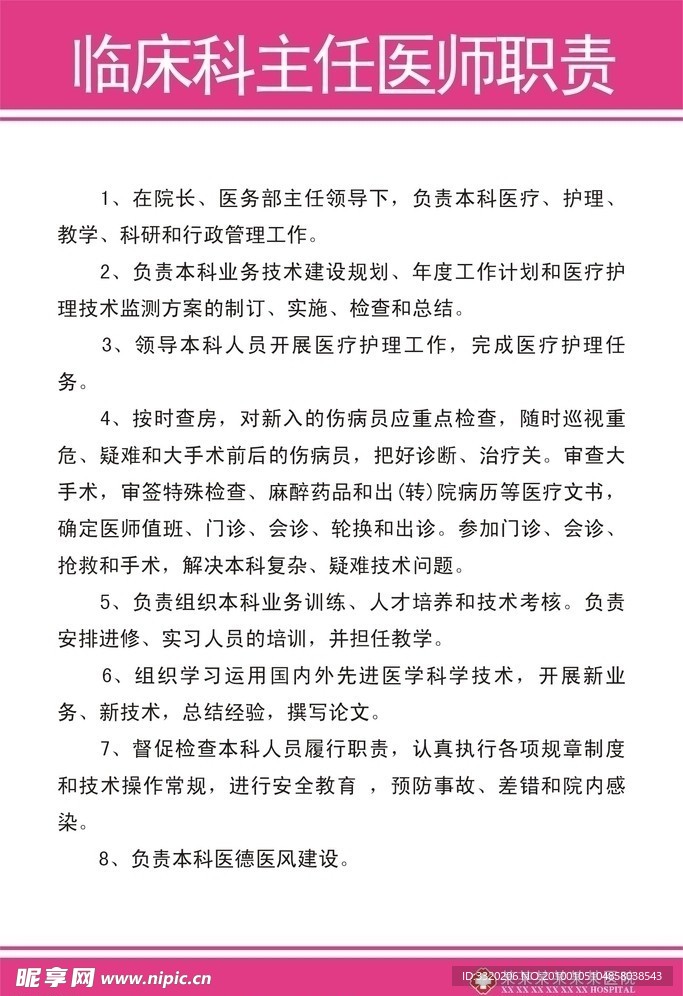 临床科主任医师职责