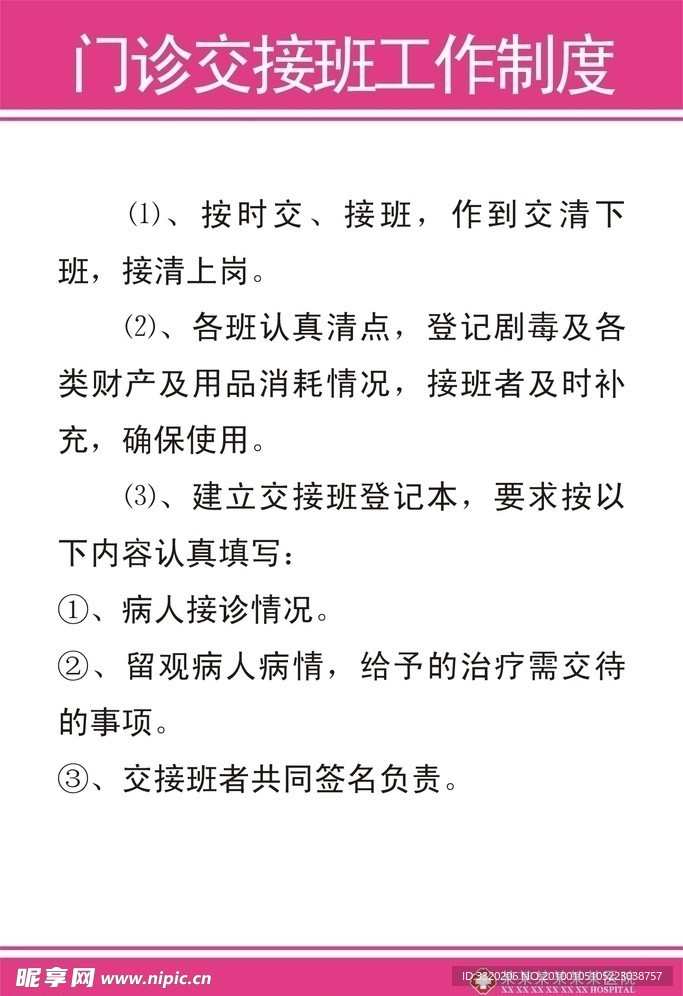 门诊交接班工作制度