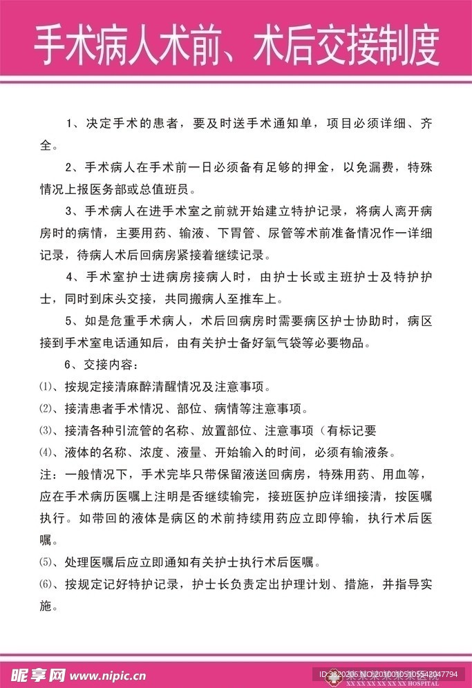 手术病人术前 术后交接制度