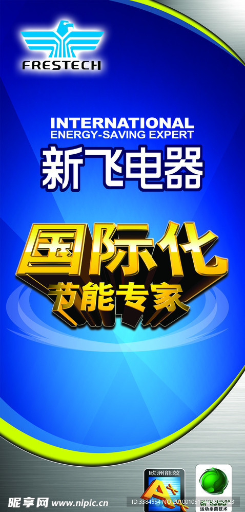 新飞电器
