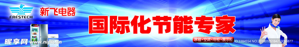 新飞电器