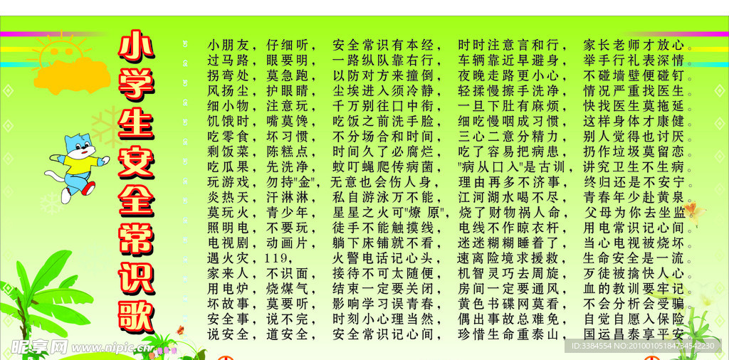 学生安全常识