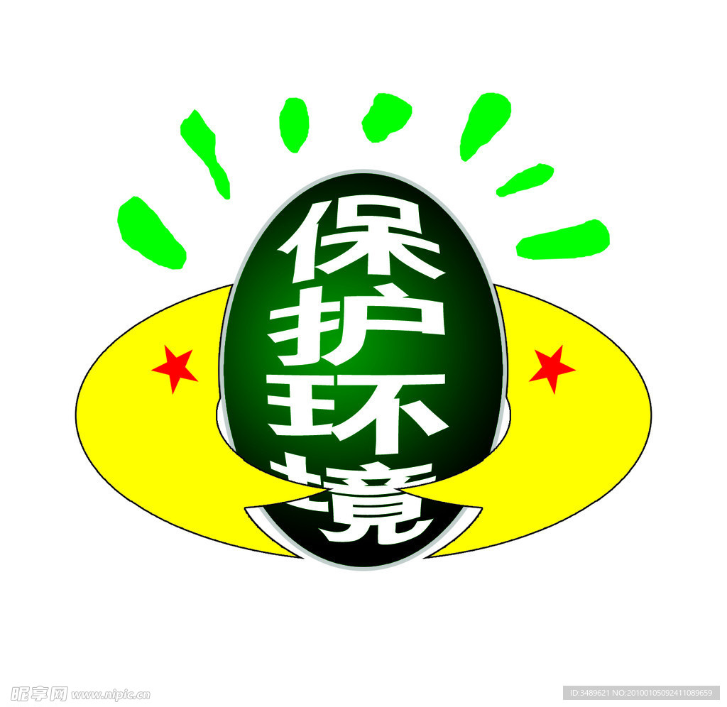 保护环境