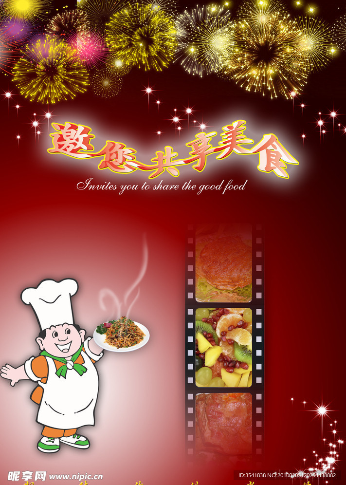 邀您共享美食