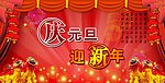 庆元旦迎新年