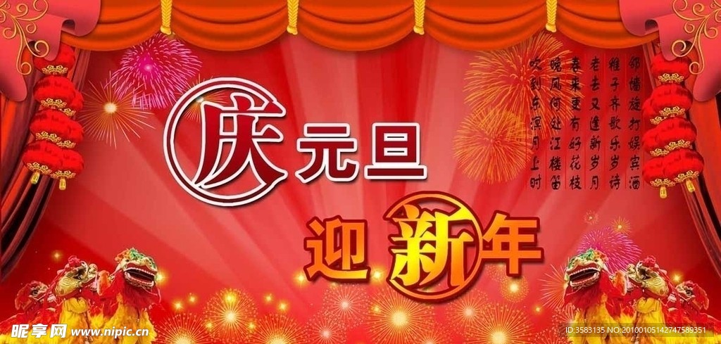 庆元旦迎新年