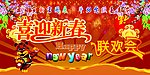 西迎新春联欢会