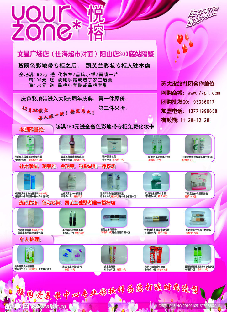 化妆品宣传单