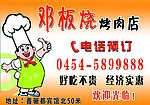 邓板烧烤肉店订餐卡