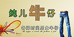 纯儿牛仔