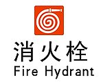 消火栓矢量图标