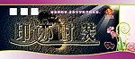 印迹时装