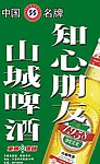 山城啤酒