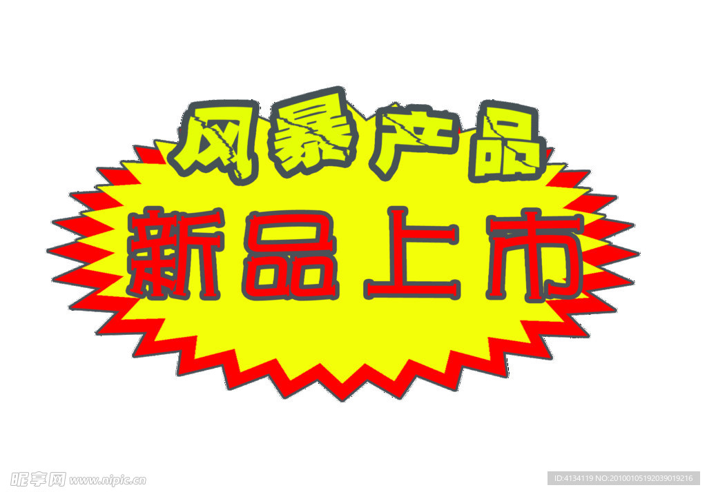 新品上市爆炸贴模板