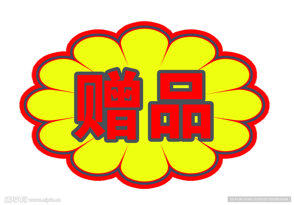 赠品爆炸贴模板