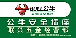 公牛电器标志