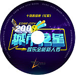 城市之星活动CD