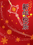 新年快乐