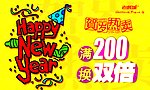 新年