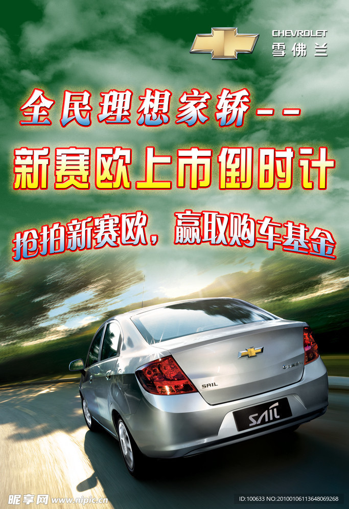 新赛欧上市倒计KT板